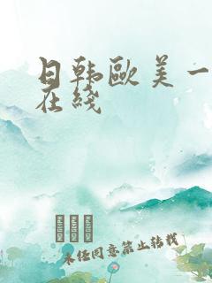 日韩欧美一级片在线