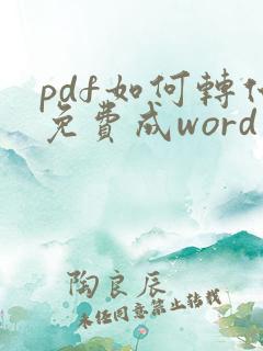pdf如何转化免费成word文档