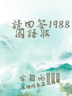 请回答1988 国语版