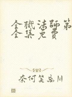 全职法师第五季全集免费