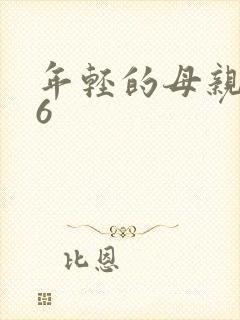 年轻的母亲1~6