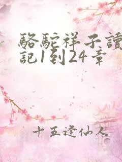 骆驼祥子读书笔记1到24章