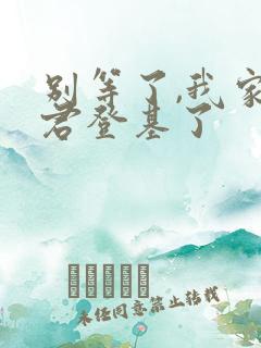 别等了,我家夫君登基了