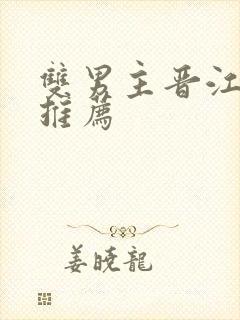 双男主晋江小说推荐