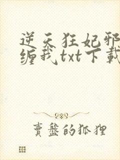 逆天狂妃邪王别缠我txt下载