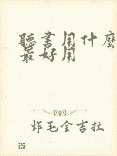 听书用什么软件最好用