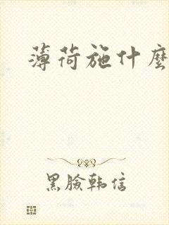 薄荷施什么肥