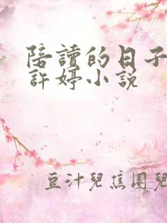 陪读的日子李雪许婷小说