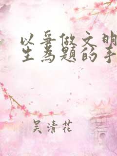以争做文明小学生为题的手抄报