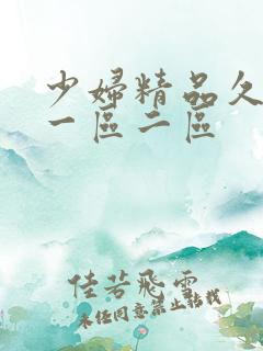 少妇精品久久久一区二区