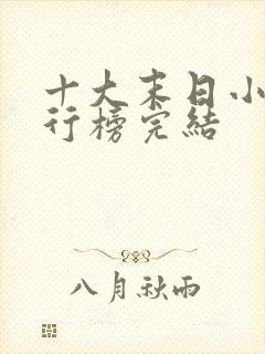 十大末日小说排行榜完结