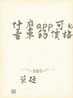 什么app可以看车的价格
