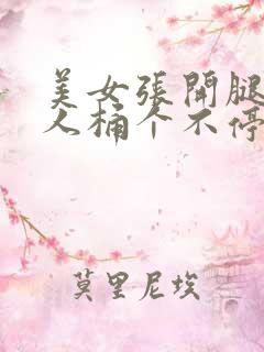 美女张开腿让男人桶个不停
