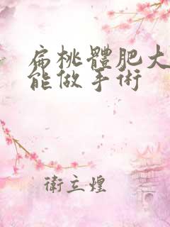 扁桃体肥大几岁能做手术