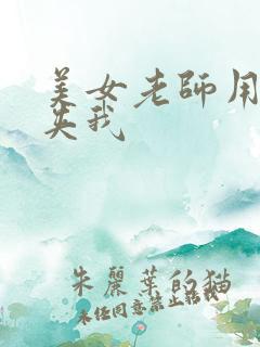 美女老师用黑丝夹我