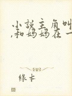小说主角叫阿雄,和妈妈在一起
