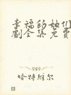幸福的她们电视剧全集免费观看