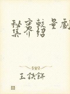 秘密较量剧情分集介绍