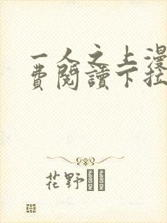 一人之上漫画免费阅读下拉式六漫画