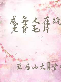 成年人在线观看免费毛片