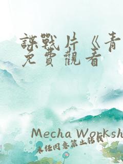谍战片《青盲》免费观看