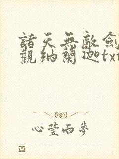 诸天无敌剑修叶观纳兰迦txt下载