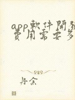 app软件开发费用需要多少钱