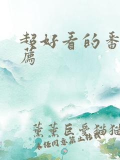 超好看的番剧推荐