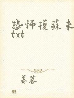 恐怖复苏未删减txt