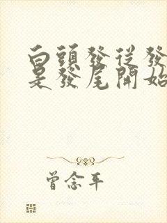 白头发从发根还是发尾开始白