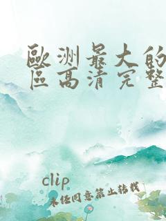 欧洲最大的无人区高清完整版