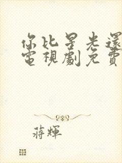 你比星光还美丽电视剧免费观看