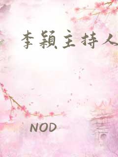 李颖主持人