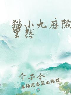 猫小九历险记猫里然