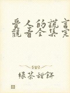 爱人的谎言免费观看全集完整版