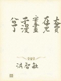公子实在太正义了漫画免费下拉式