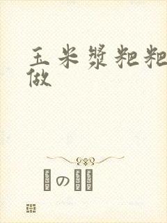 玉米浆粑粑怎么做