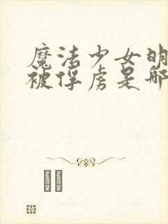 魔法少女明日香被俘虏是哪一集的