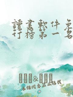 读书软件免费排行榜第一名