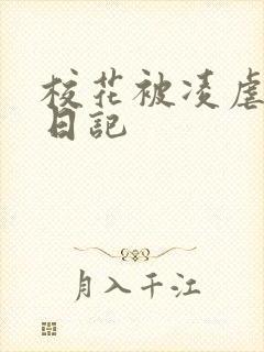 校花被凌虐调教日记