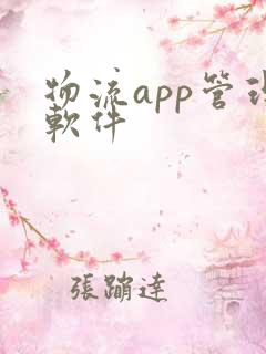 物流app管理软件