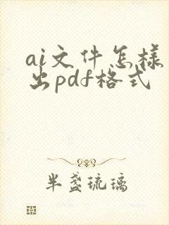 ai文件怎样导出pdf格式