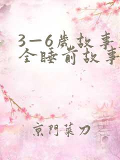 3—6岁故事大全睡前故事免费听