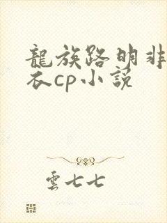 龙族路明非绘梨衣cp小说