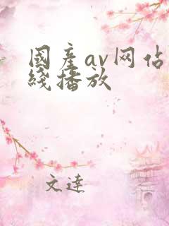 国产av网站在线播放