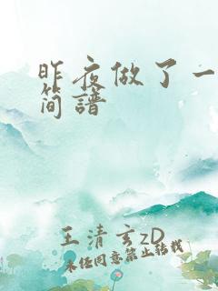 昨夜做了一个梦简谱
