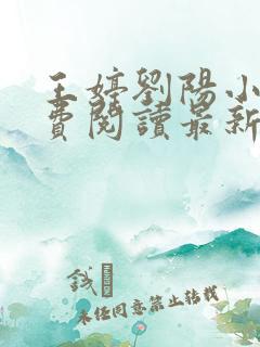 王婷刘阳小说免费阅读最新章节更新