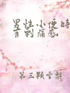 男性小便时尿道有刺痛感