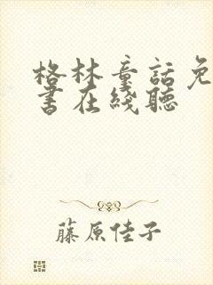 格林童话免费听书在线听