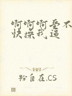 啊啊啊受不了了快操我逼